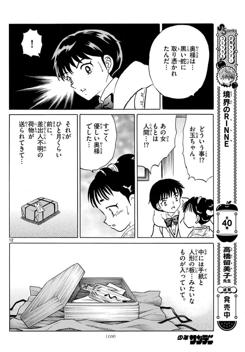 MAO 漫画 - 第211話 - Page 12