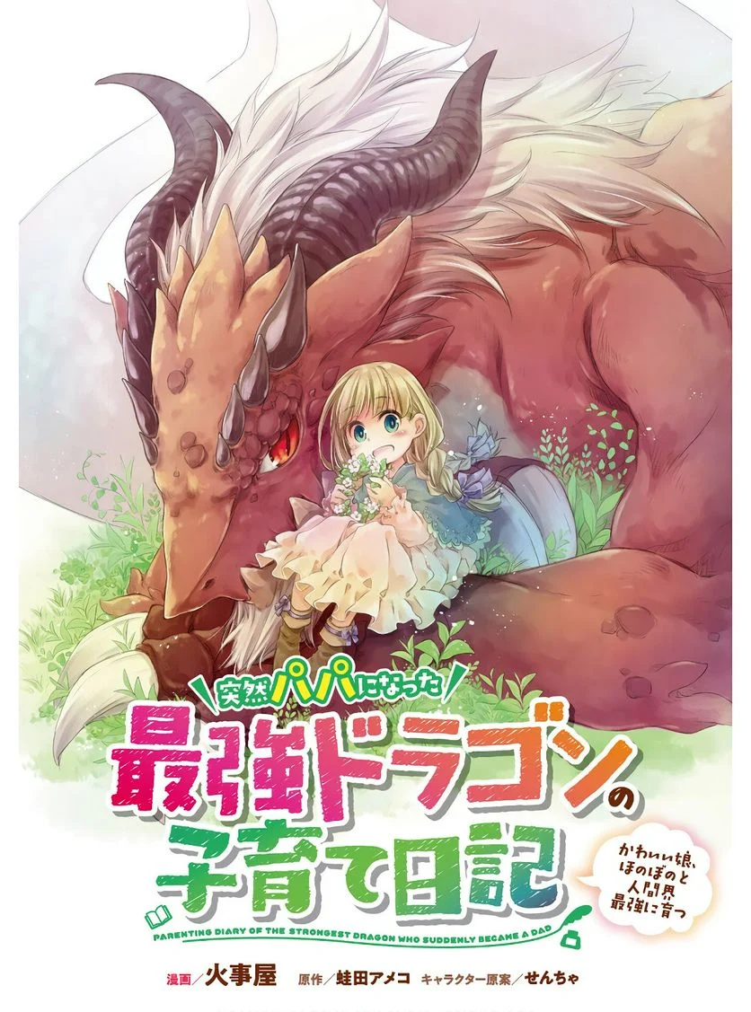 突然パパになった最強ドラゴンの子育て日記~かわいい娘、ほのぼのと人間界最強に育つ〜 第5.5話 - Trang 1