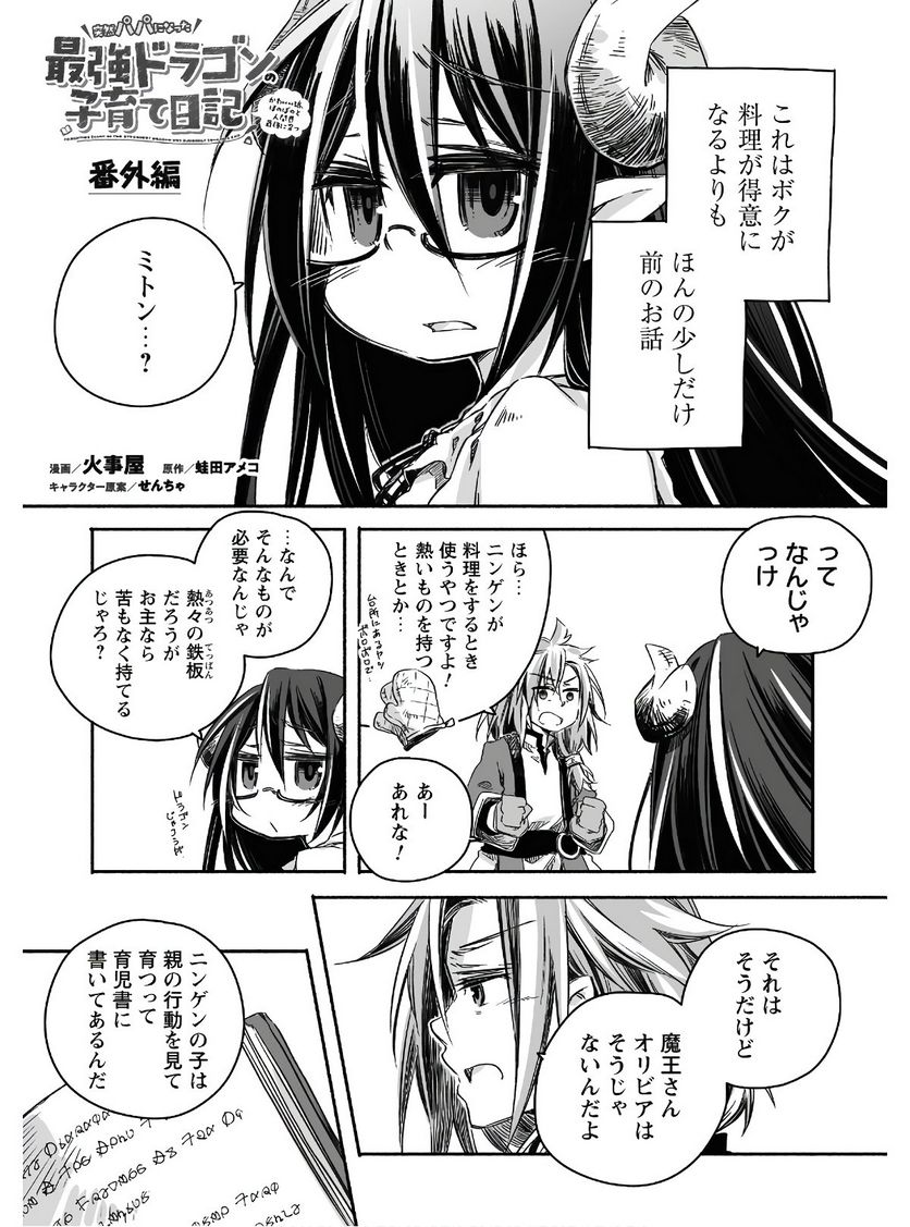 突然パパになった最強ドラゴンの子育て日記~かわいい娘、ほのぼのと人間界最強に育つ〜 第5.5話 - Trang 2