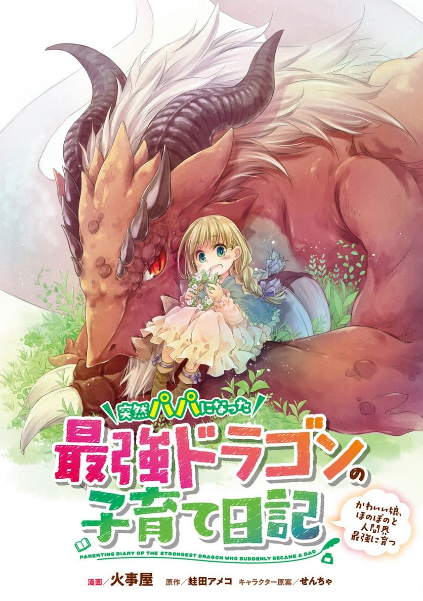 突然パパになった最強ドラゴンの子育て日記~かわいい娘、ほのぼのと人間界最強に育つ〜 第12.5話 - Trang 1