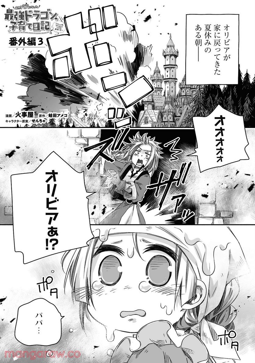 突然パパになった最強ドラゴンの子育て日記~かわいい娘、ほのぼのと人間界最強に育つ〜 第18.5話 - Trang 1