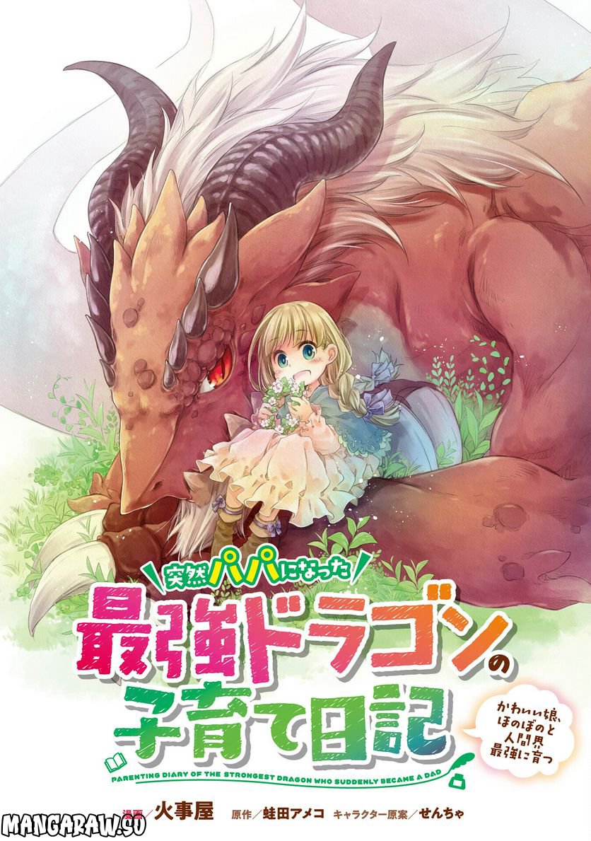 突然パパになった最強ドラゴンの子育て日記~かわいい娘、ほのぼのと人間界最強に育つ〜 第24.5話 - Trang 1