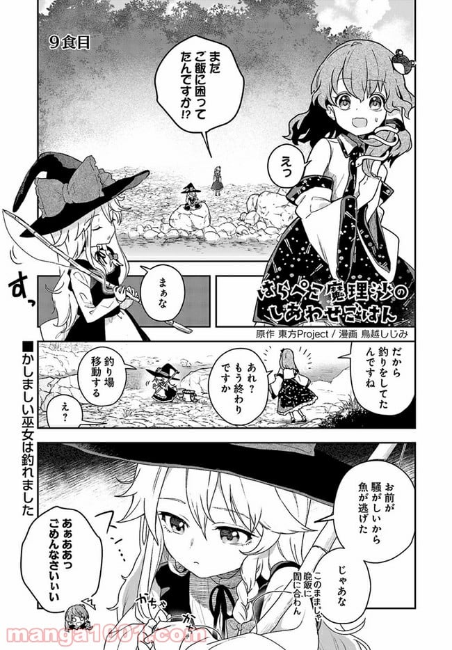 はらぺこ魔理沙のしあわせごはん - 第9話 - Page 1