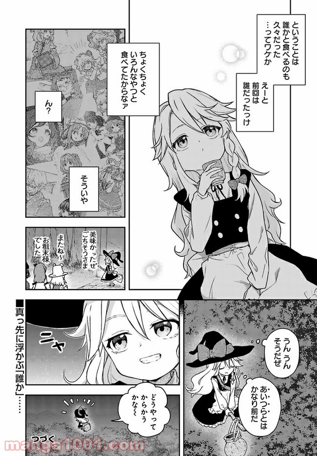 はらぺこ魔理沙のしあわせごはん - 第9話 - Page 12