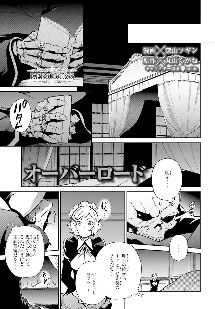 オーバーロード - 第78話 - Page 1