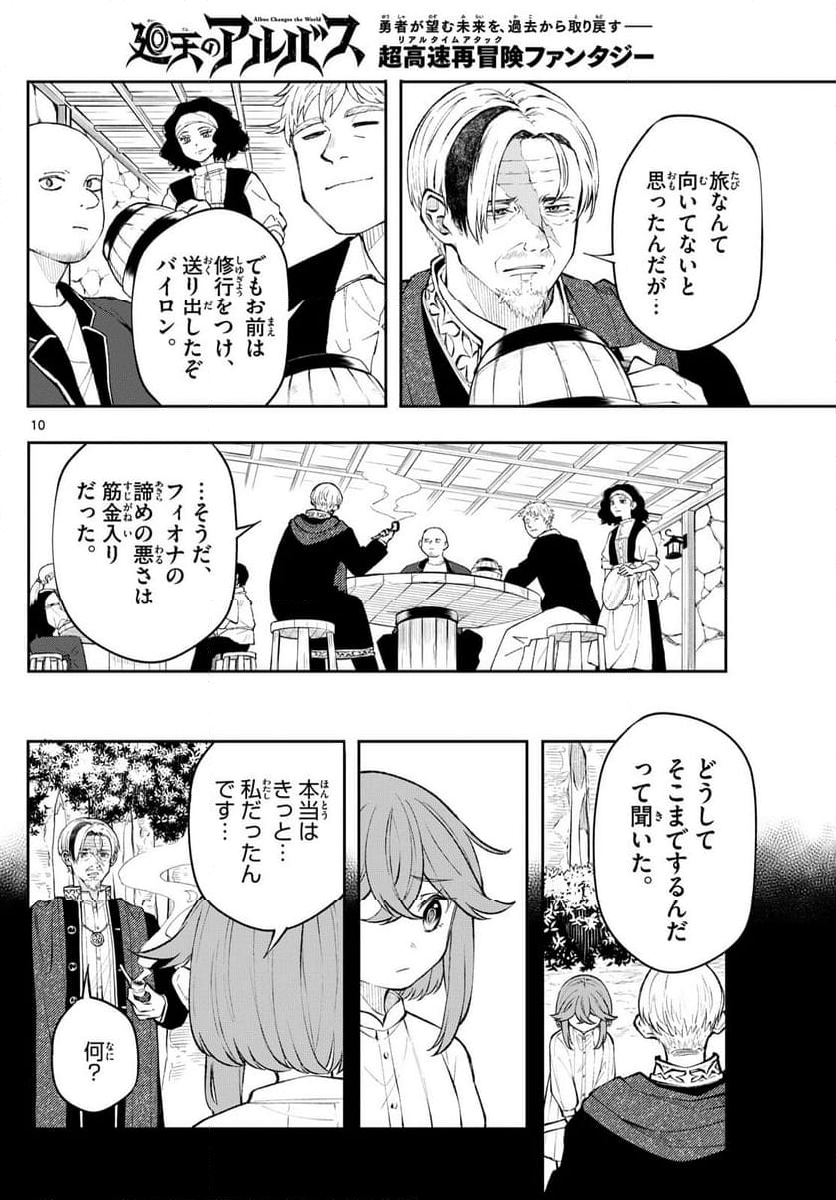 廻天のアルバス - 第10話 - Page 10