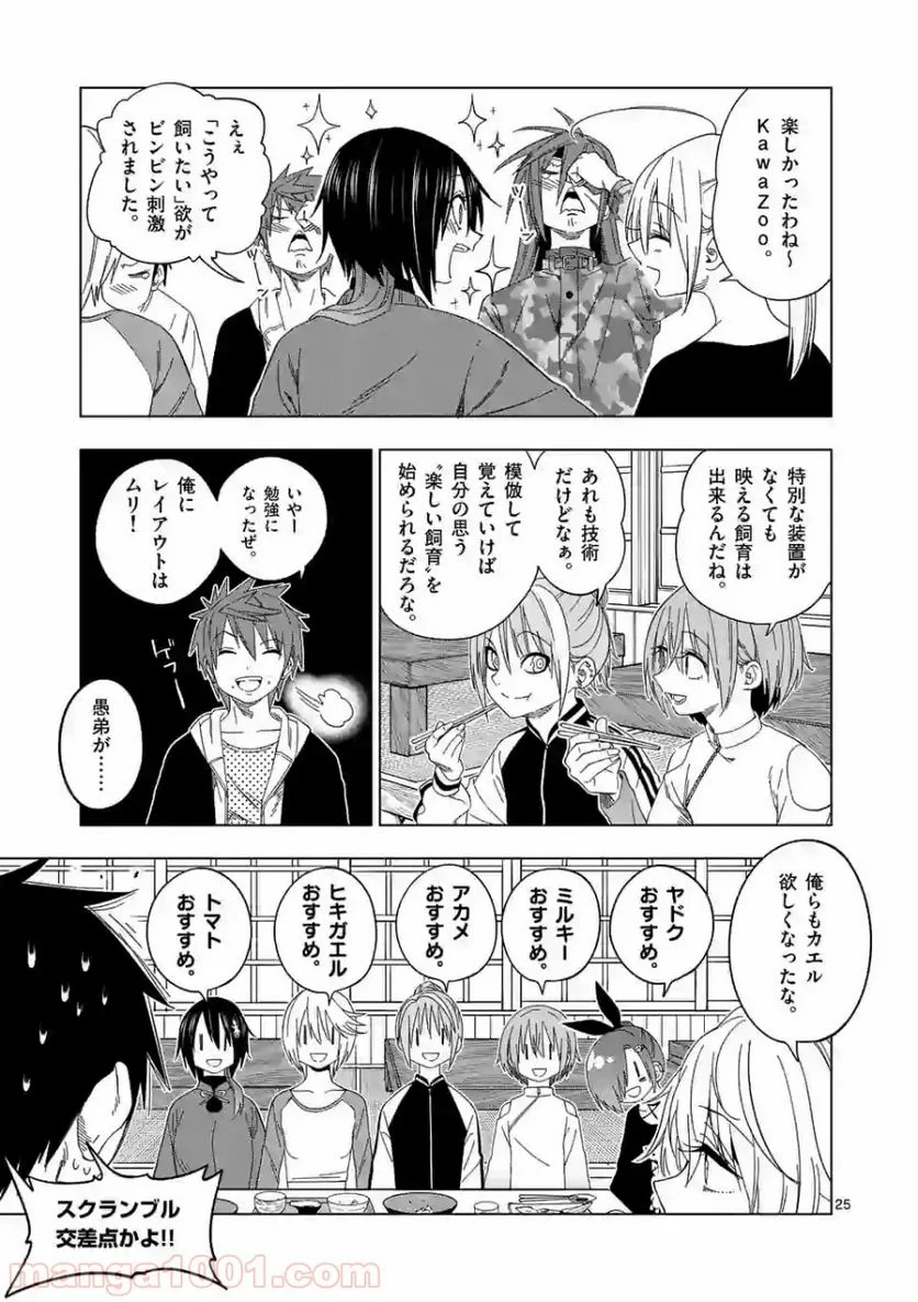 秘密のレプタイルズ - 第96話 - Page 25