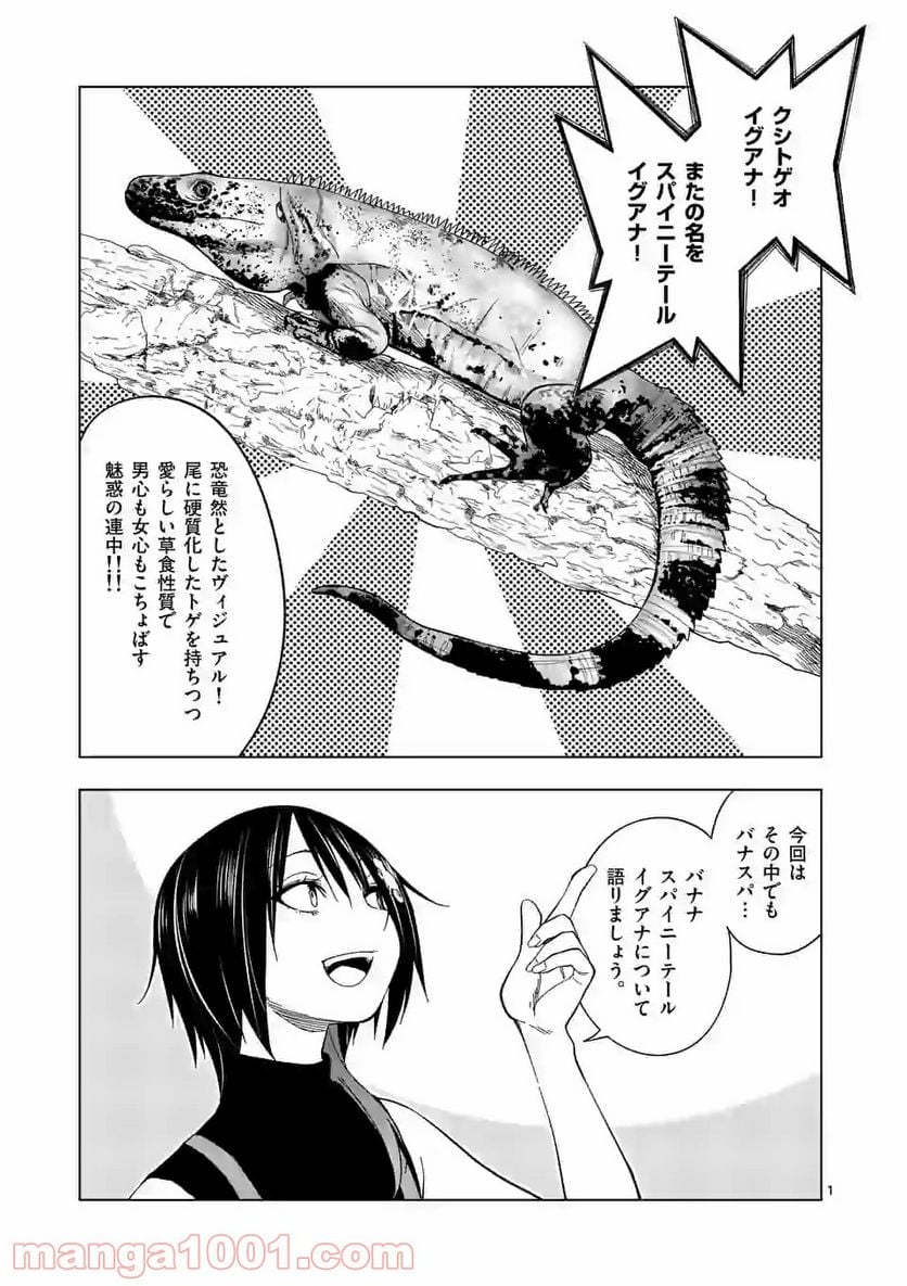 秘密のレプタイルズ - 第99話 - Page 1