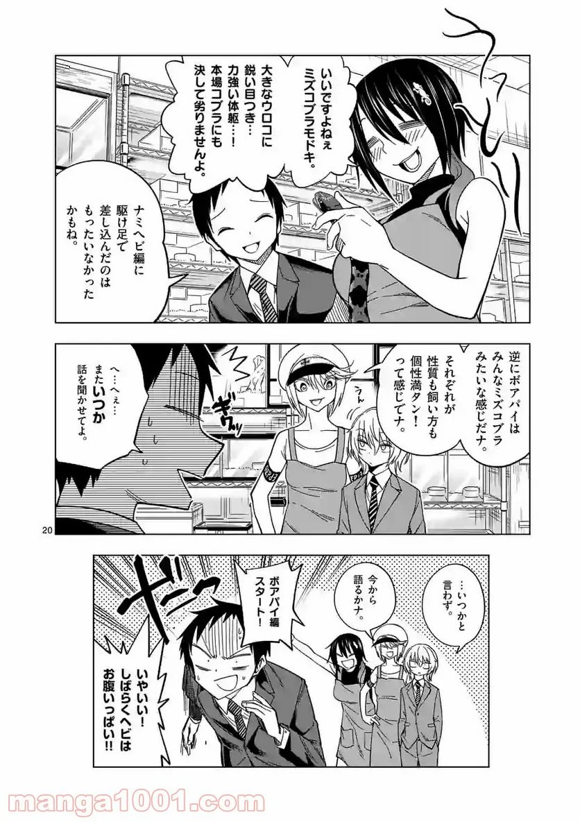 秘密のレプタイルズ - 第104話 - Page 20