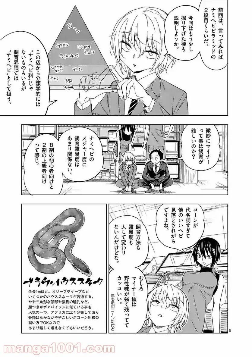 秘密のレプタイルズ - 第104話 - Page 5