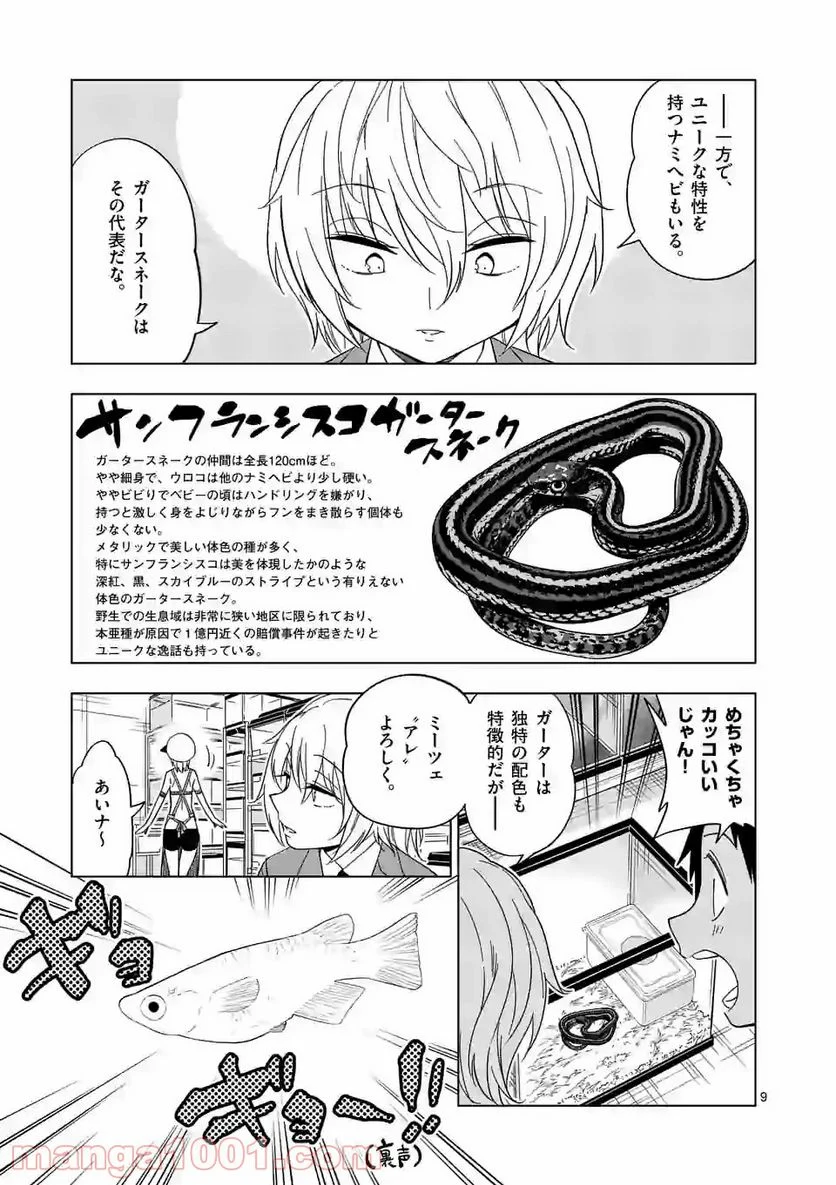 秘密のレプタイルズ - 第104話 - Page 9