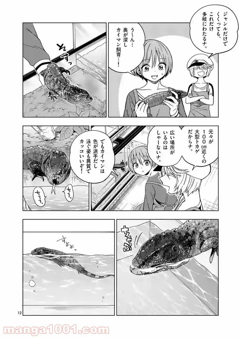 秘密のレプタイルズ 第110話 - Trang 12
