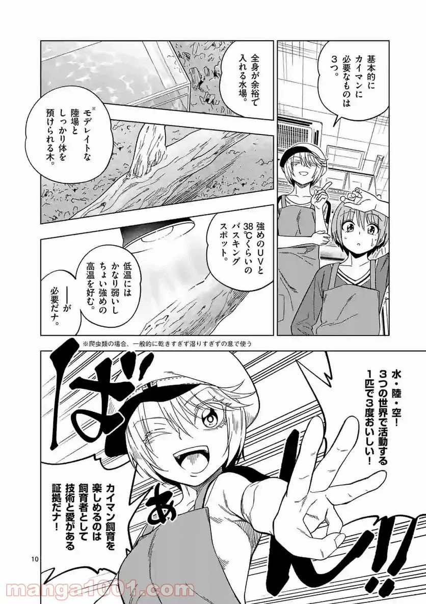 秘密のレプタイルズ 第110話 - Trang 10