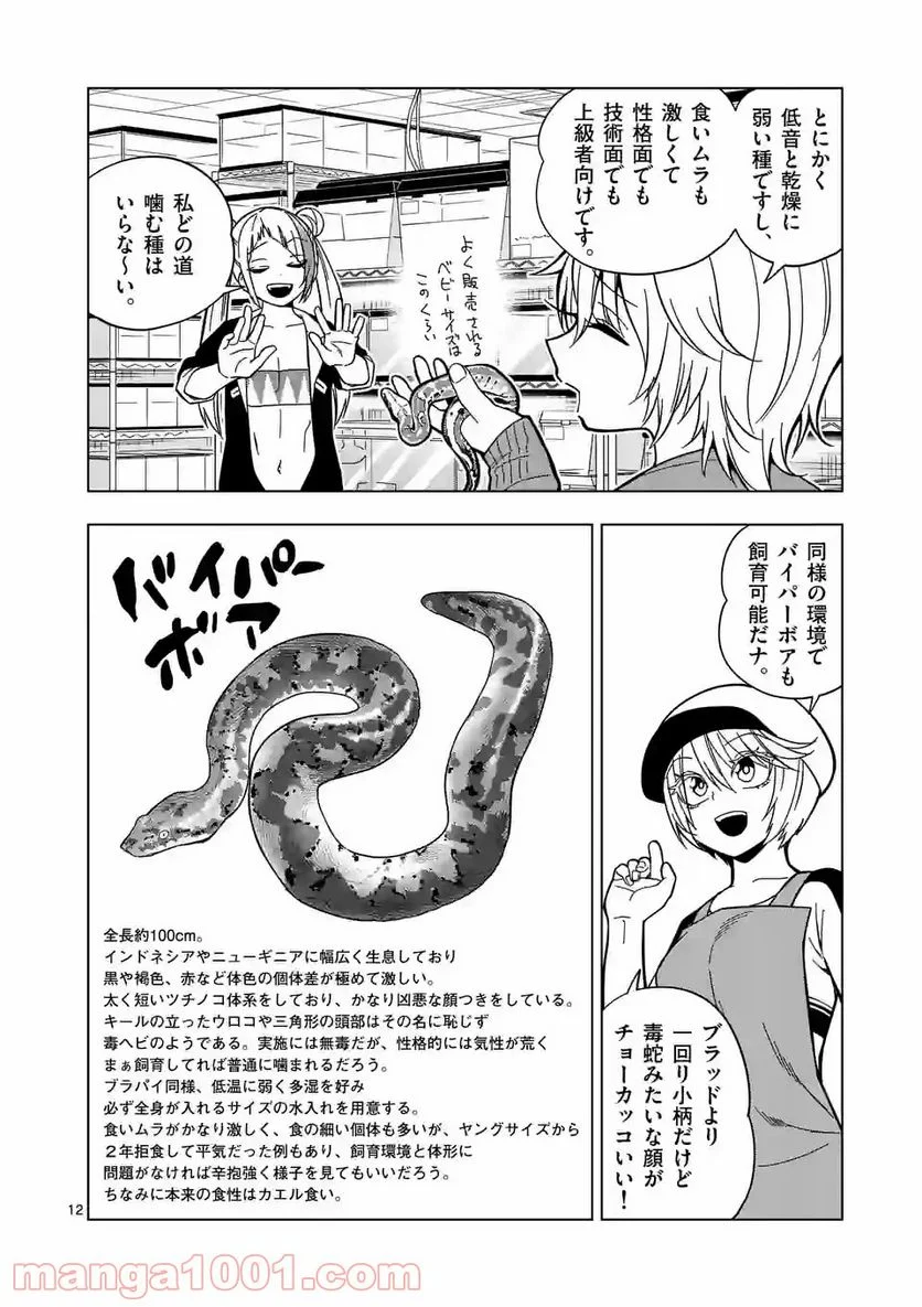 秘密のレプタイルズ 第112話 - Trang 12