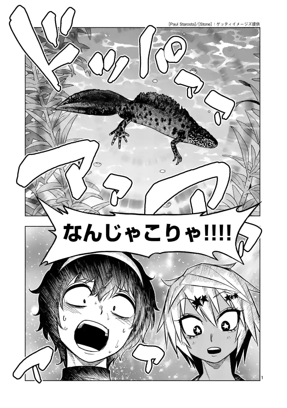 秘密のレプタイルズ - 第202話 - Page 1