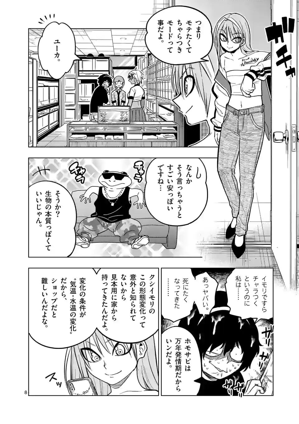 秘密のレプタイルズ - 第202話 - Page 8