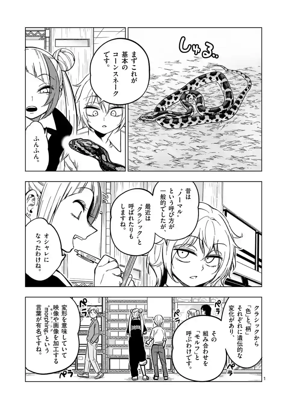 秘密のレプタイルズ - 第205話 - Page 1