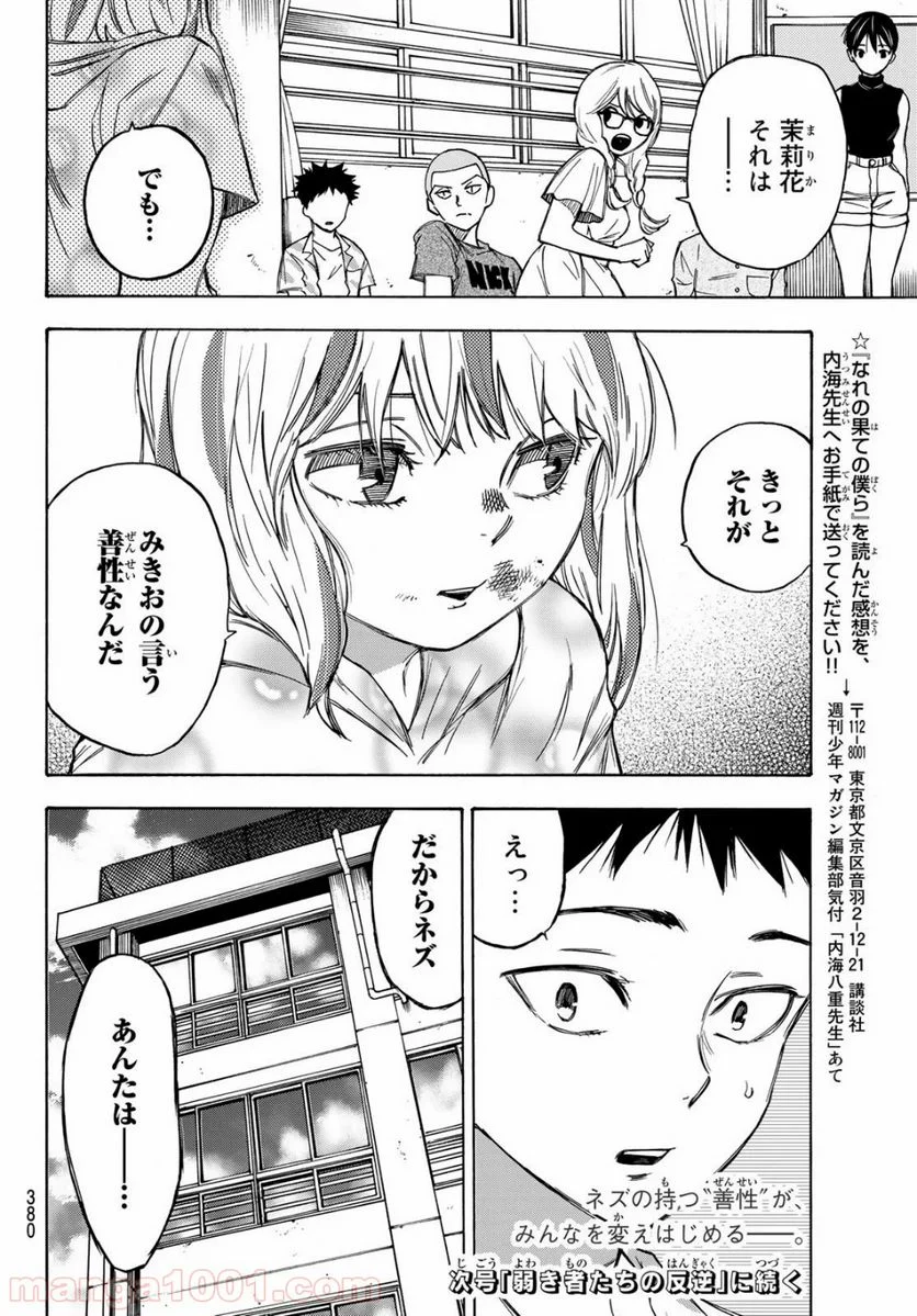 なれの果ての僕ら - 第15話 - Page 20