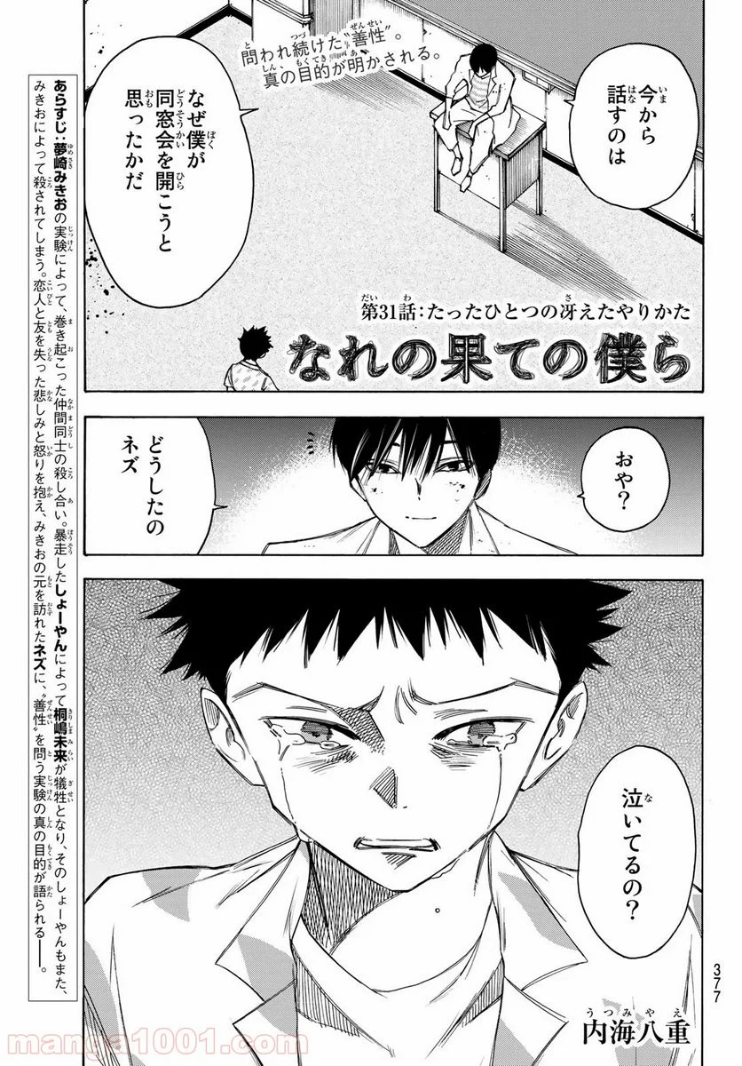 なれの果ての僕ら - 第31話 - Page 1