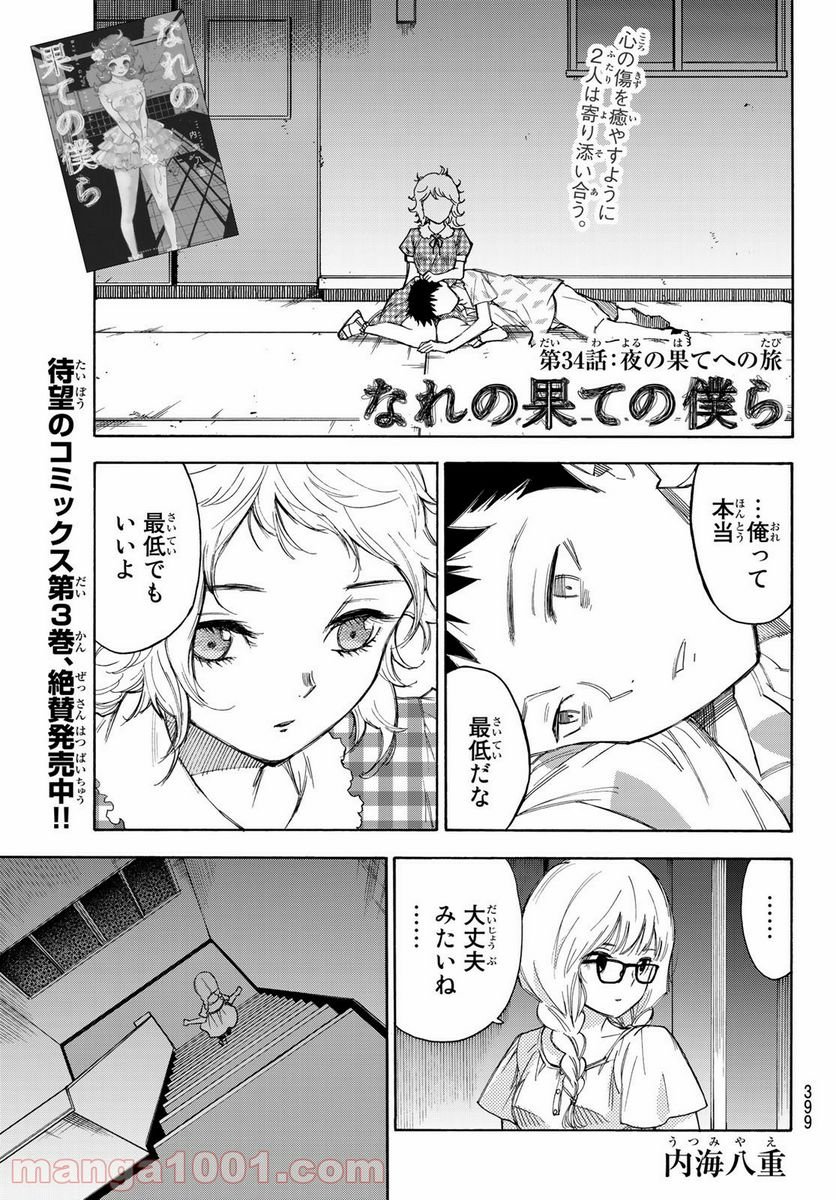 なれの果ての僕ら - 第34話 - Page 1