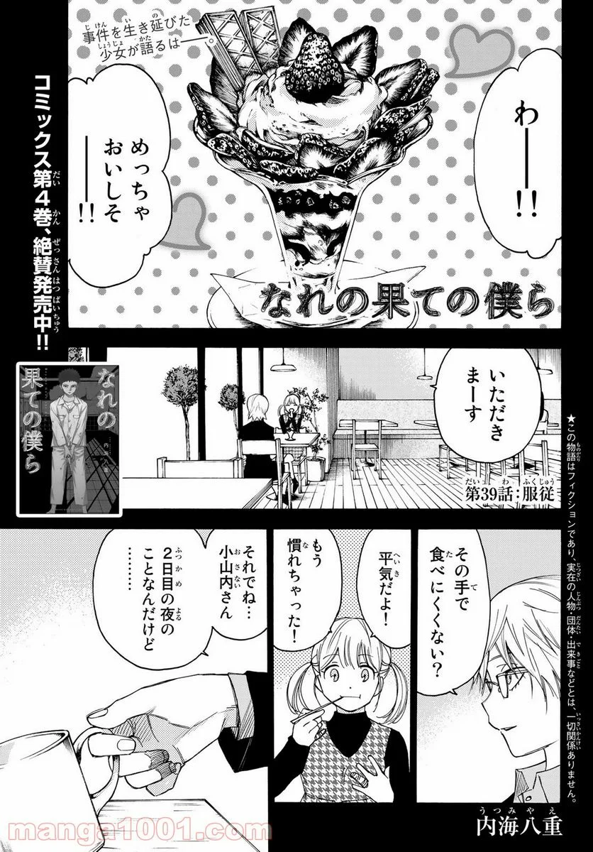 なれの果ての僕ら - 第39話 - Page 1