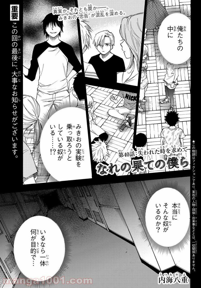 なれの果ての僕ら - 第40話 - Page 1