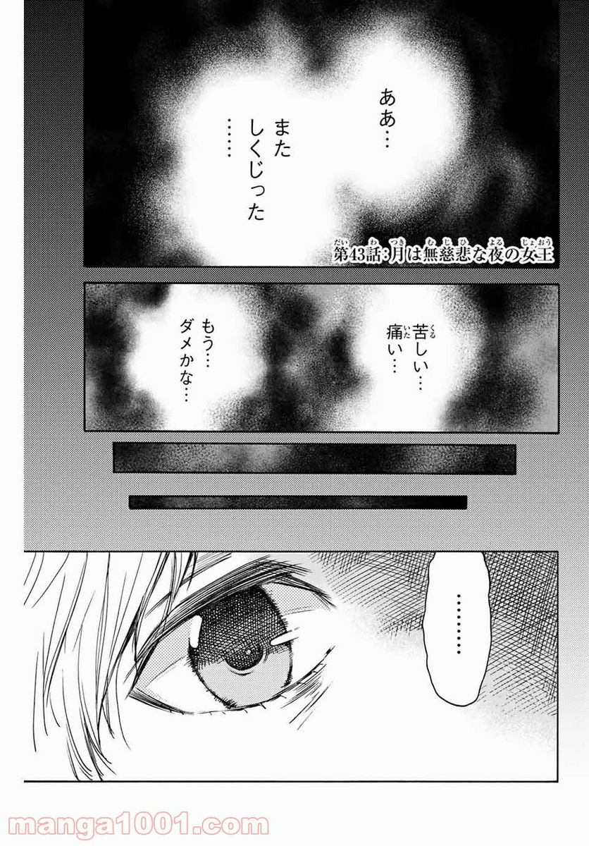 なれの果ての僕ら - 第43話 - Page 1