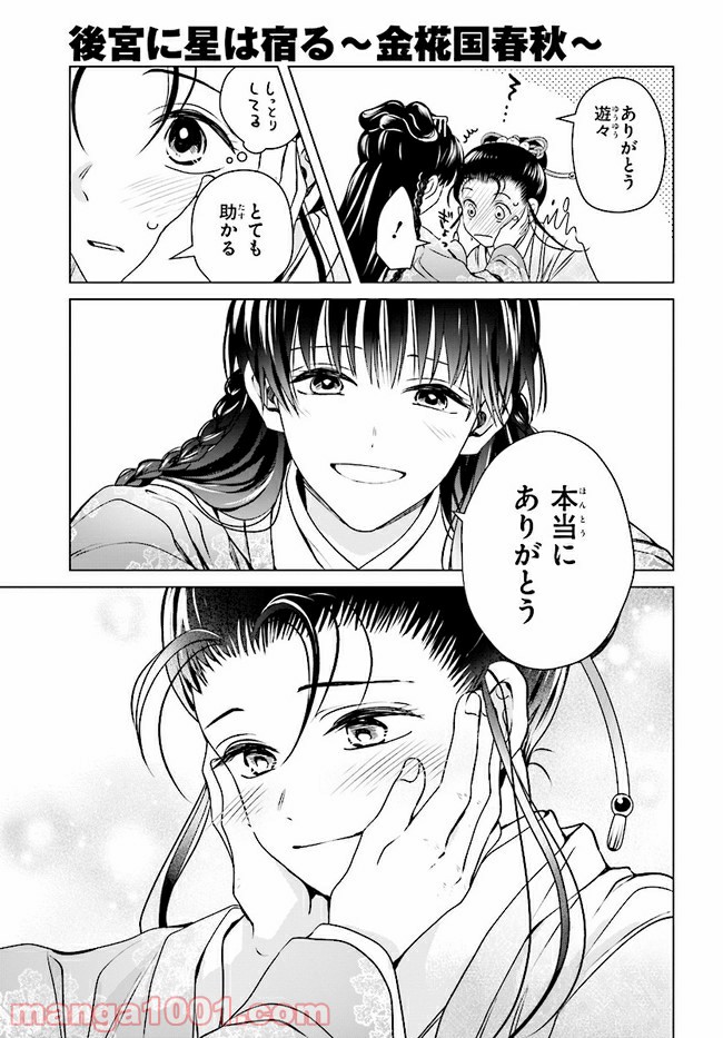 後宮に星は宿る ～金椛国春秋～ 第6.2話 - Trang 12