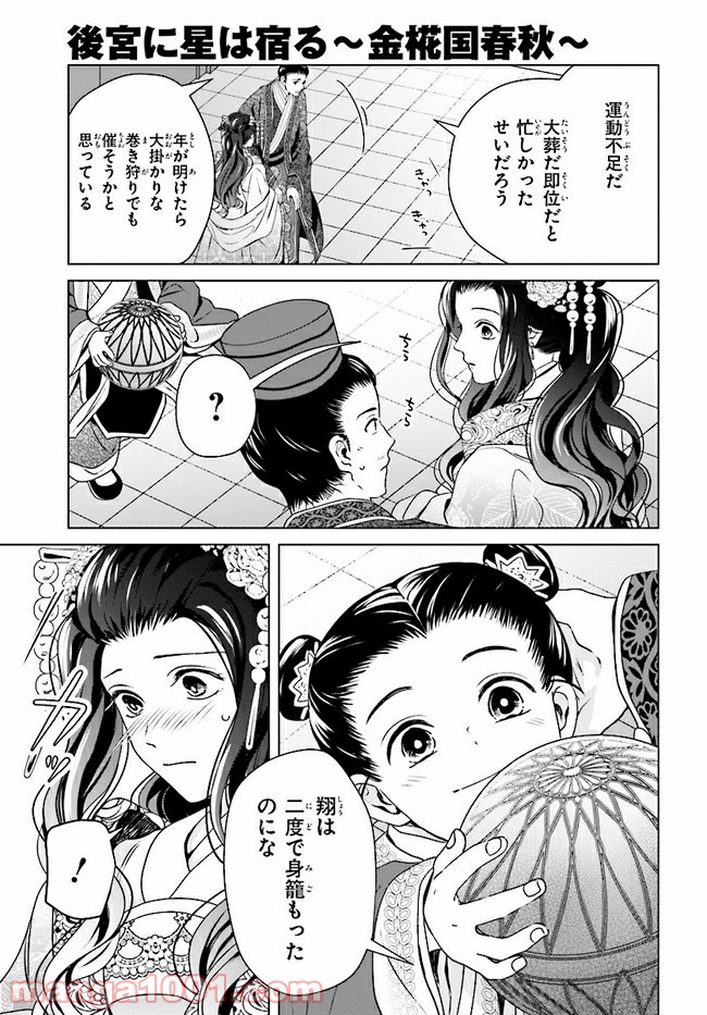 後宮に星は宿る ～金椛国春秋～ 第6.3話 - Trang 9