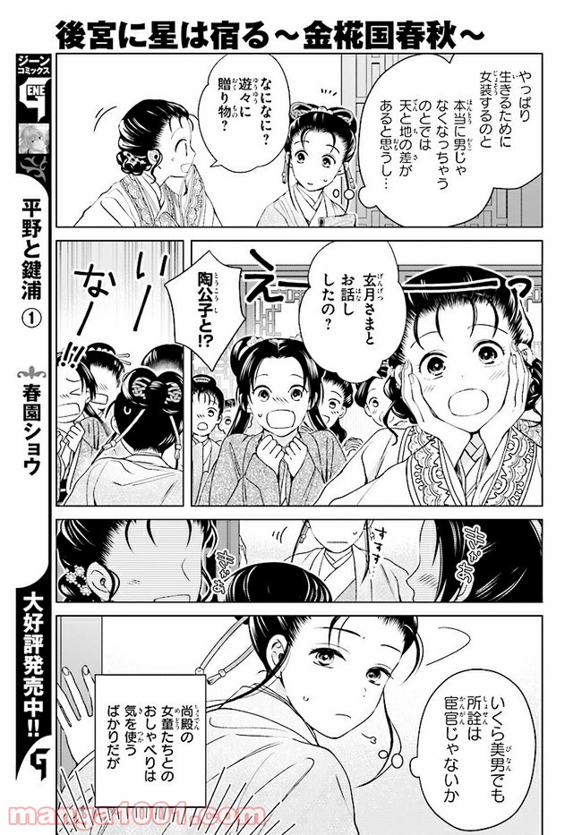 後宮に星は宿る ～金椛国春秋～ 第7.1話 - Trang 11