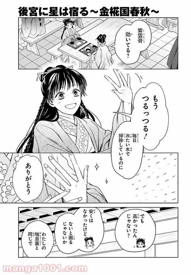 後宮に星は宿る ～金椛国春秋～ 第7.2話 - Trang 1