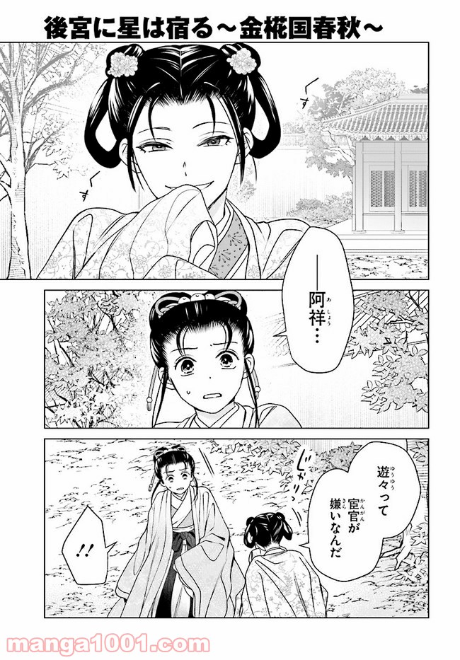 後宮に星は宿る ～金椛国春秋～ 第7.3話 - Trang 6