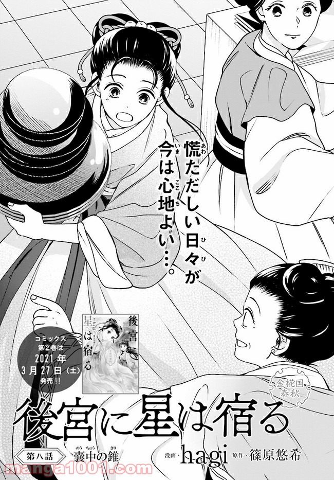 後宮に星は宿る ～金椛国春秋～ 第8.1話 - Trang 1