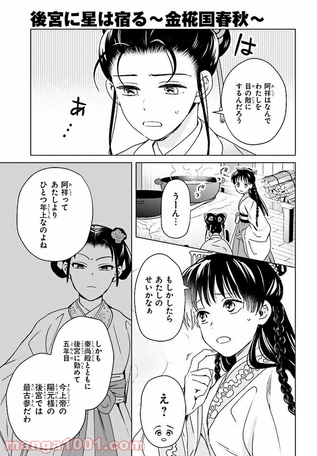 後宮に星は宿る ～金椛国春秋～ 第8.1話 - Trang 3