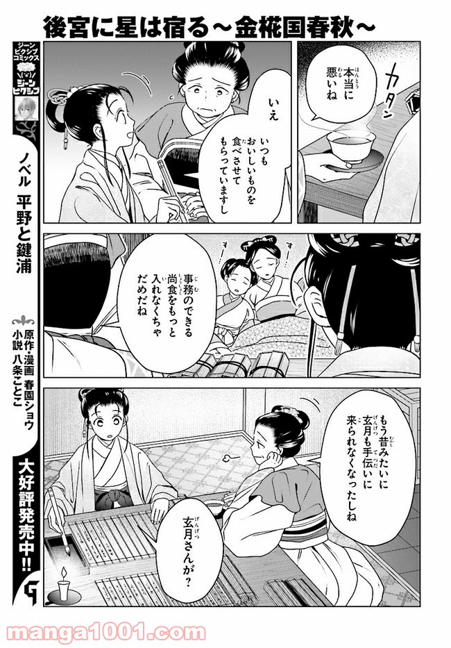 後宮に星は宿る ～金椛国春秋～ 第8.3話 - Trang 1