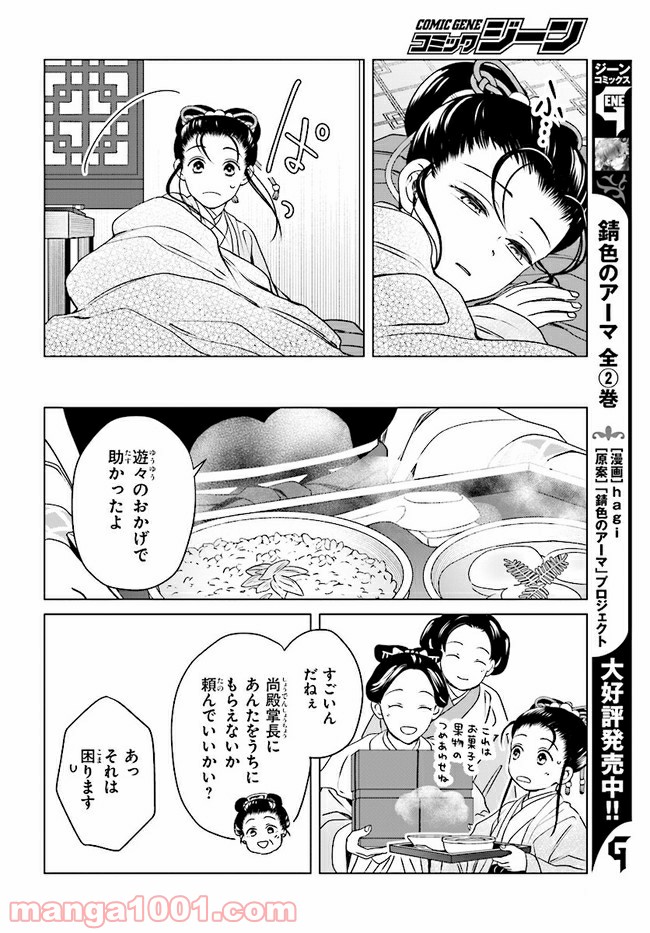 後宮に星は宿る ～金椛国春秋～ 第8.3話 - Trang 4