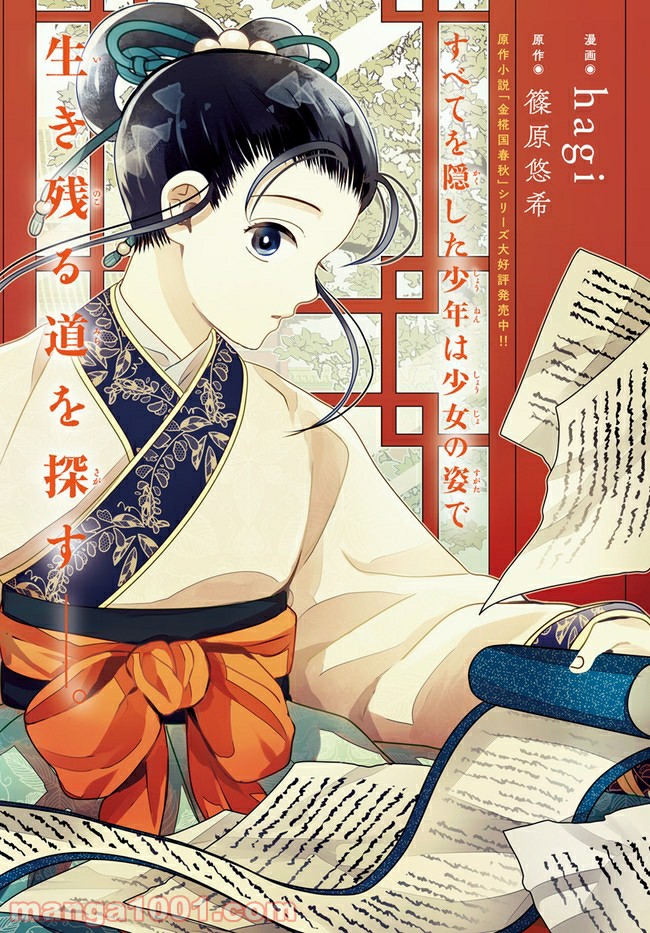 後宮に星は宿る ～金椛国春秋～ 第9.1話 - Trang 2