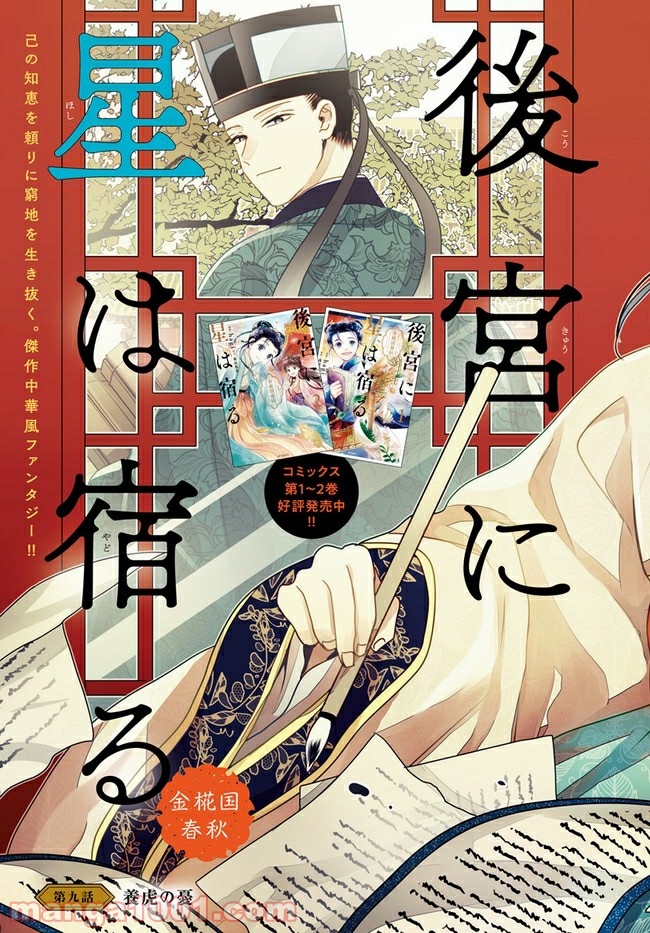 後宮に星は宿る ～金椛国春秋～ 第9.1話 - Trang 3