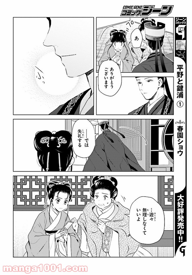 後宮に星は宿る ～金椛国春秋～ 第9.2話 - Trang 3