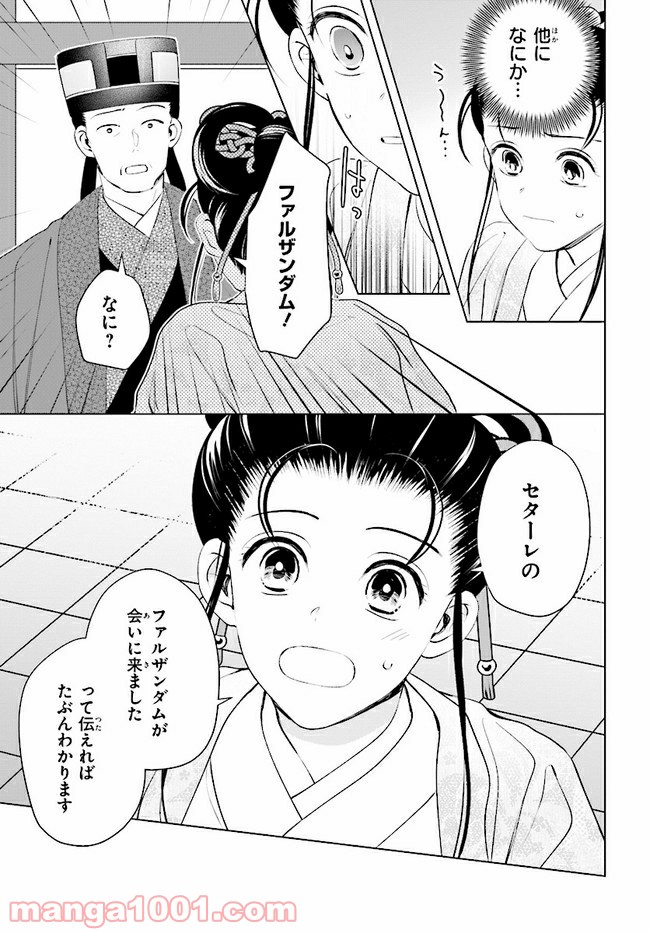 後宮に星は宿る ～金椛国春秋～ 第9.2話 - Trang 8