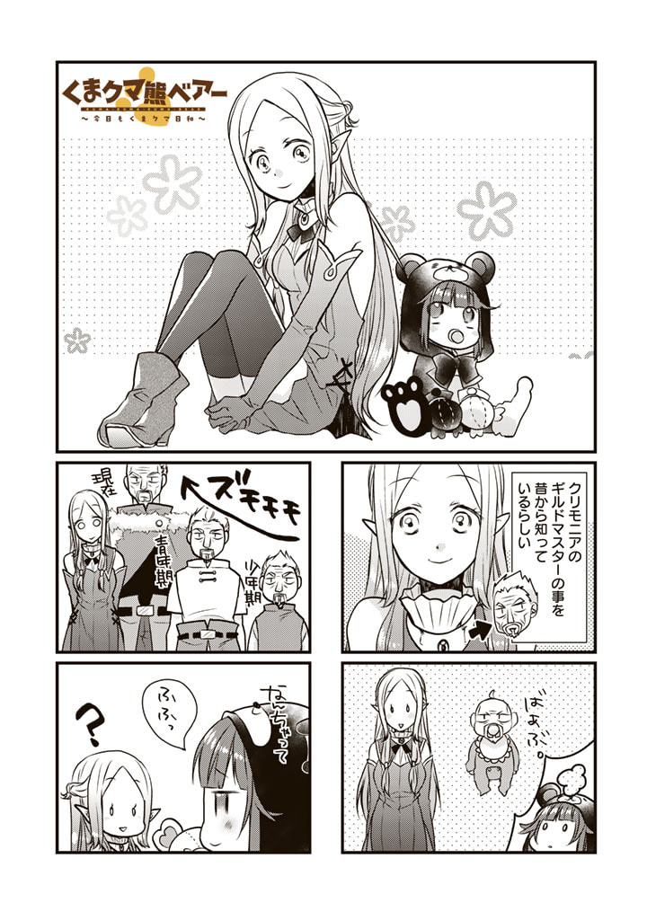 くまクマ熊ベアー　〜今日もくまクマ日和〜 第15話 - Trang 3
