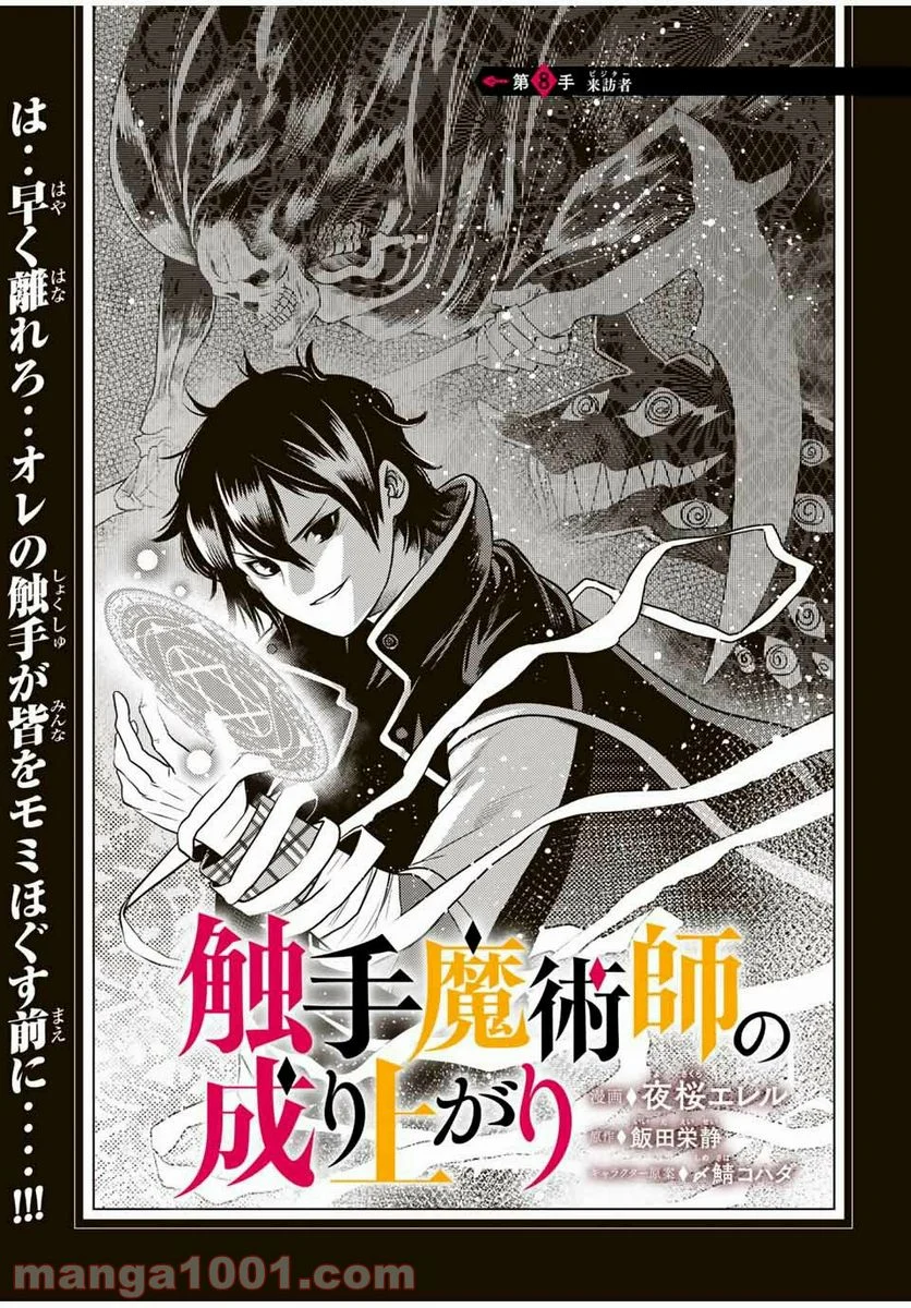 触手魔術師の成り上がり 第8.1話 - Trang 1