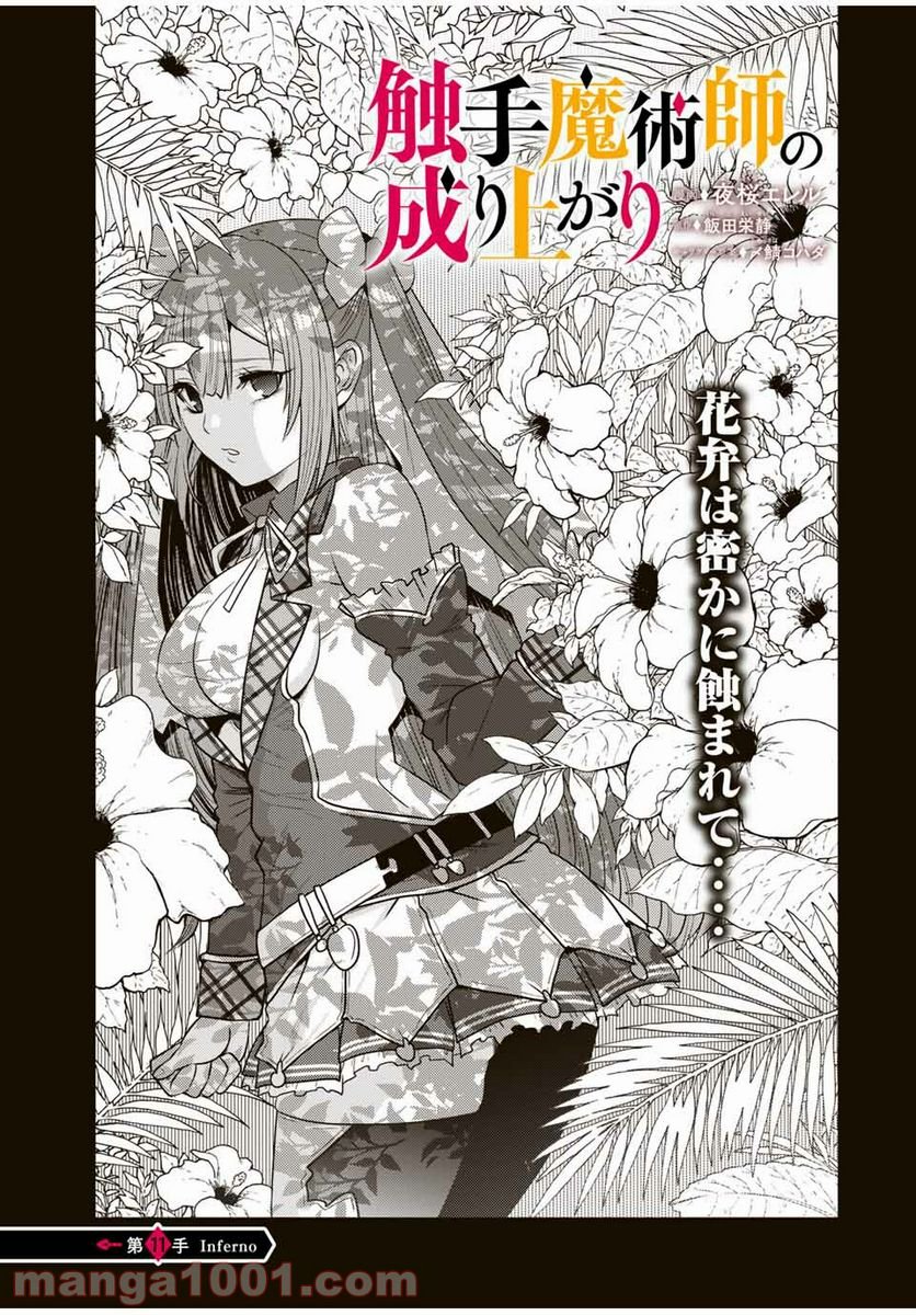 触手魔術師の成り上がり 第11.1話 - Trang 1