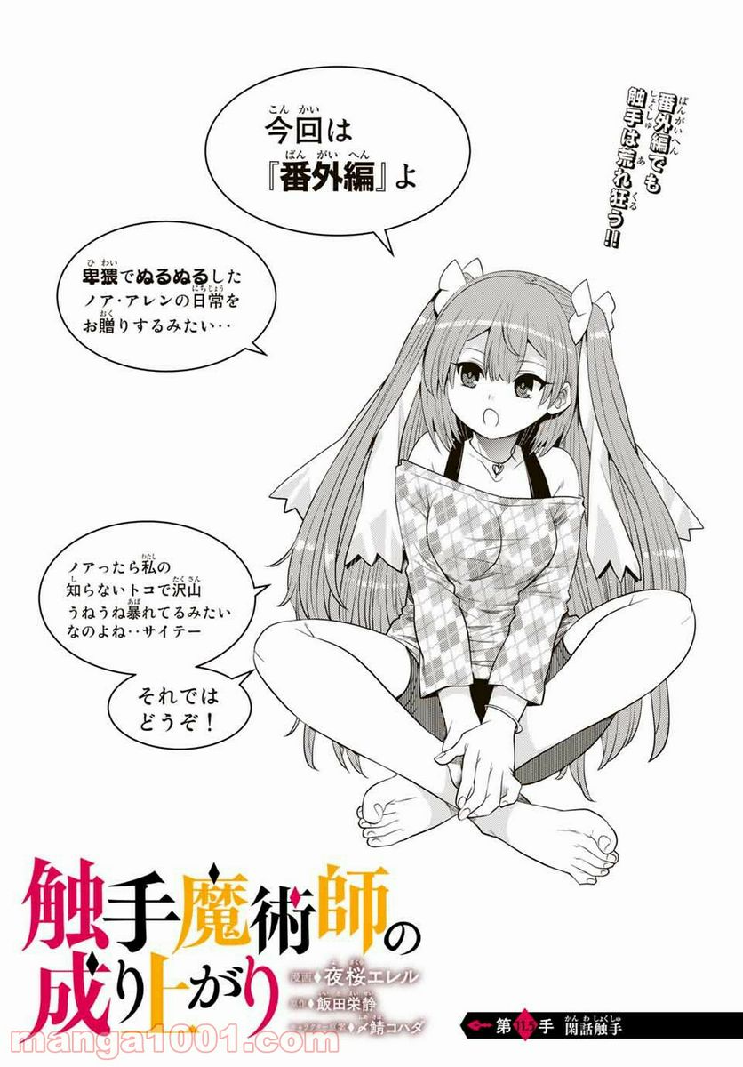 触手魔術師の成り上がり 第11.5話 - Trang 1