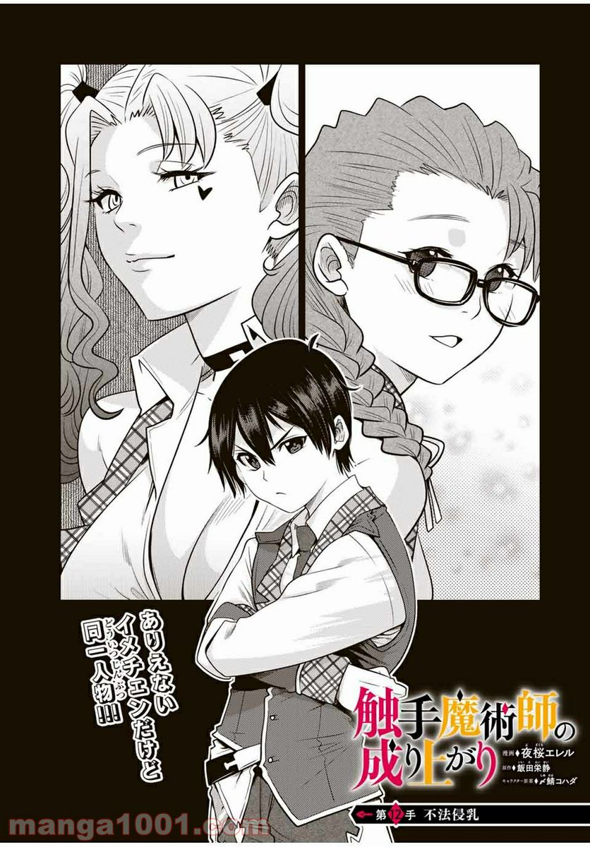触手魔術師の成り上がり 第12.1話 - Trang 1