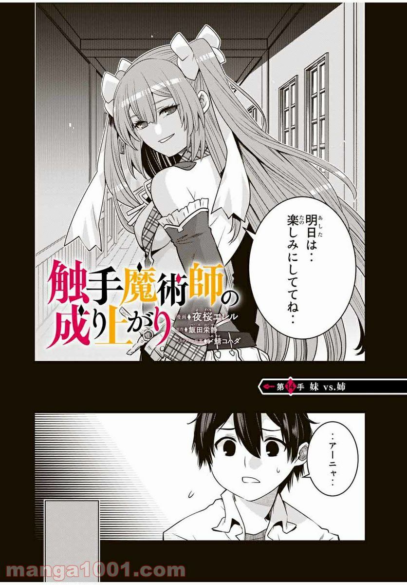 触手魔術師の成り上がり 第14.1話 - Trang 2