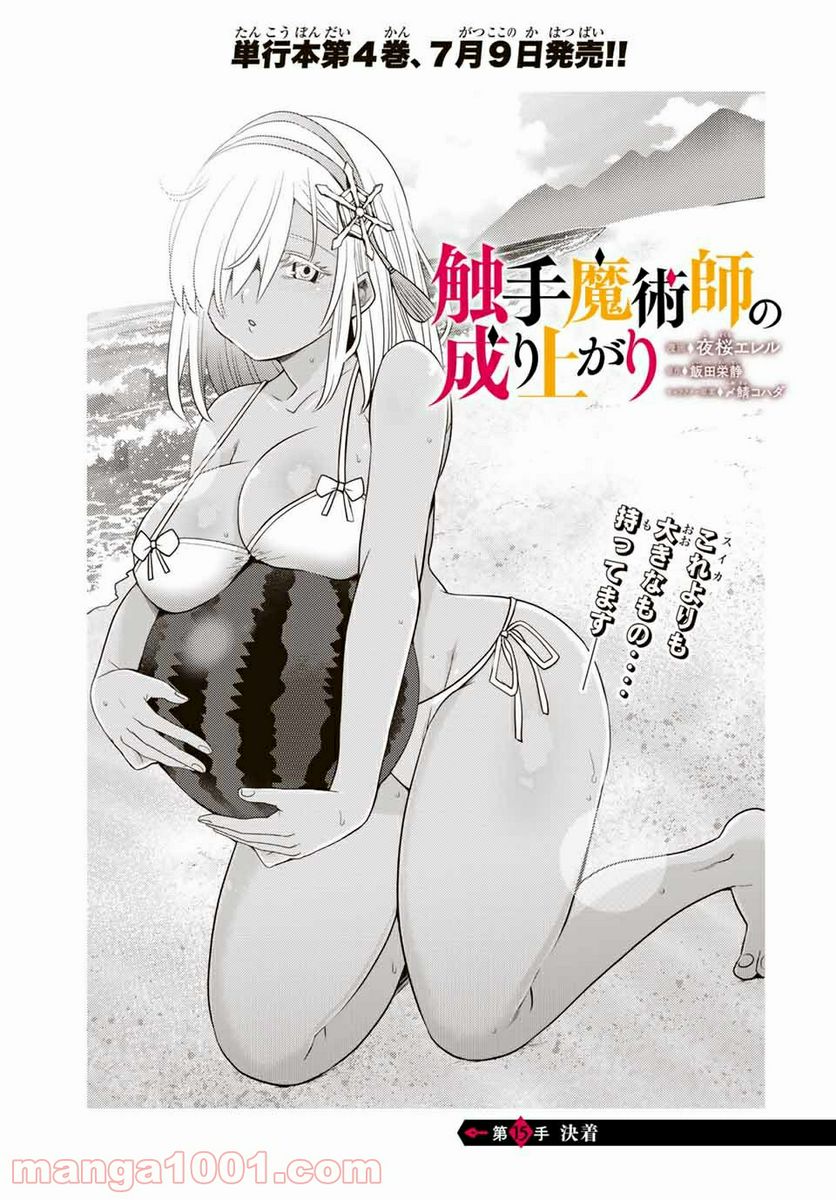 触手魔術師の成り上がり 第15.1話 - Trang 1