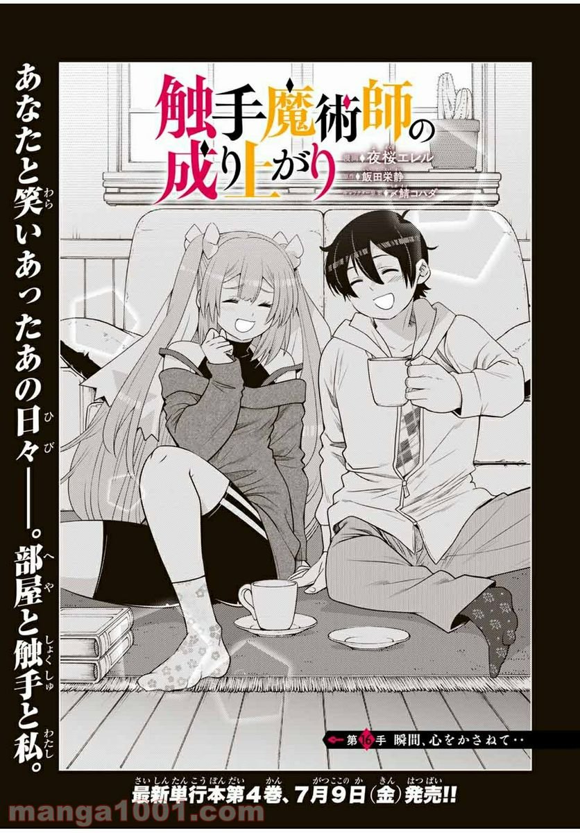 触手魔術師の成り上がり 第16.1話 - Trang 1