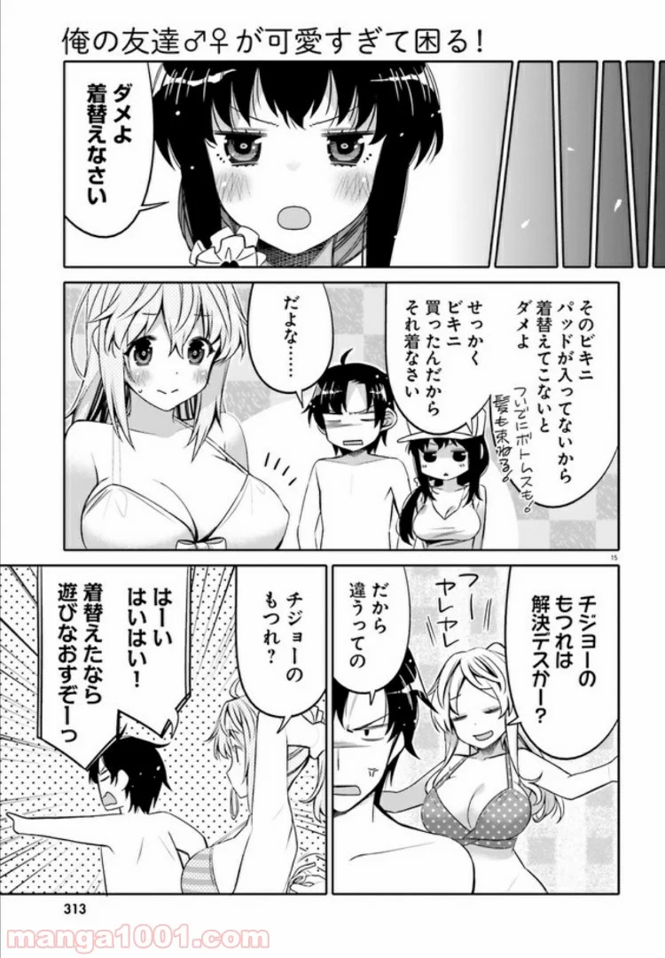 俺の友達♂♀が可愛すぎて困る！ - 第9話 - Page 15