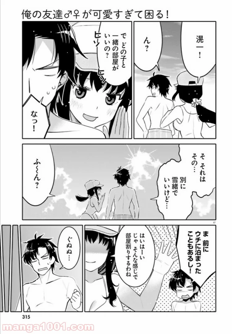 俺の友達♂♀が可愛すぎて困る！ - 第9話 - Page 17